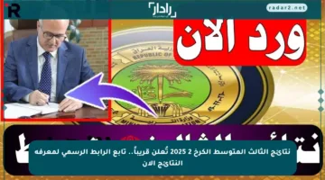 نتائج الثالث المتوسط الكرخ 2 2025 تُعلن قريباً.. تابع الرابط الرسمي لمعرفة النتائج الآن